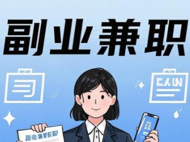 贵港在手机上可以做哪些副业赚钱？