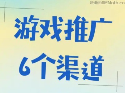 贵港游戏推广赚佣金的平台有哪些