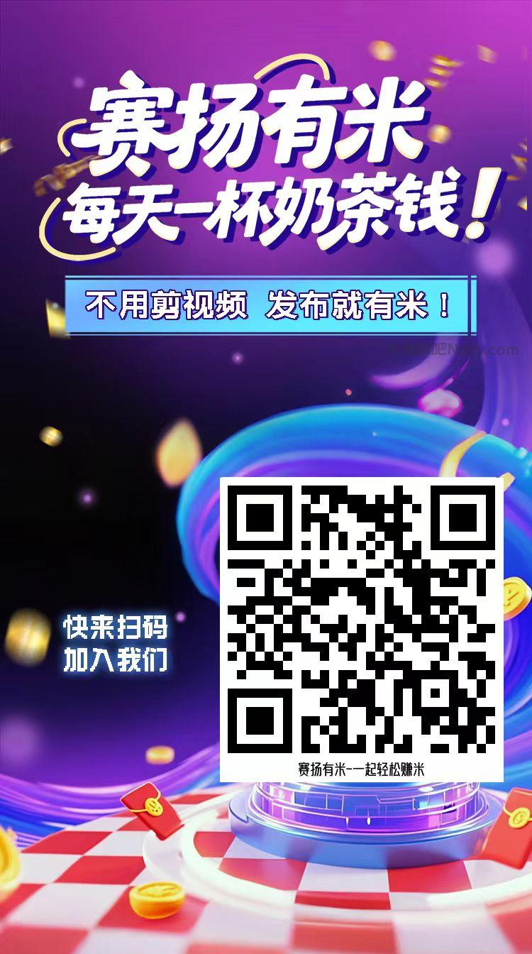 贵港【赛扬有米】宝妈学生居家线上视频代发兼职平台,0撸赚米项目 第4张 贵港【赛扬有米】宝妈学生居家线上视频代发兼职平台,0撸赚米项目 第4张
