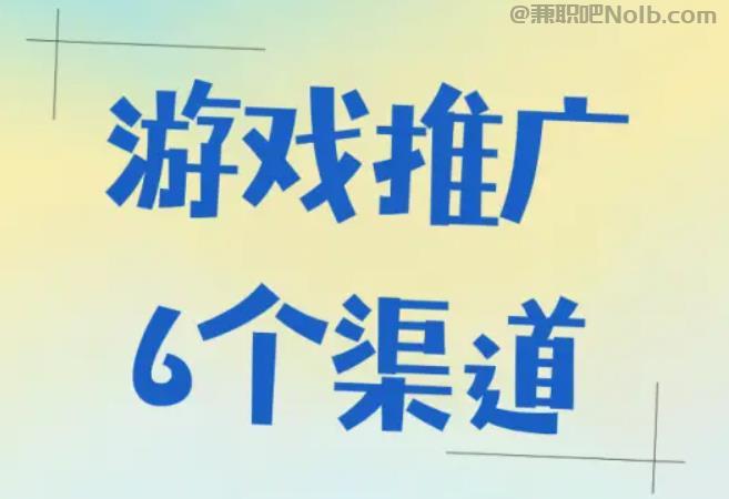 贵港游戏推广赚佣金的平台有哪些