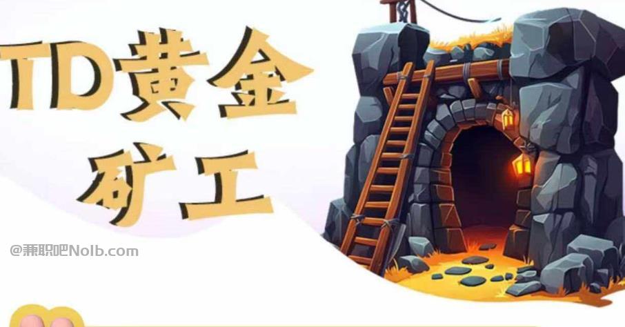 贵港首码网赚项目:TD黄金矿工赚钱是真的吗?